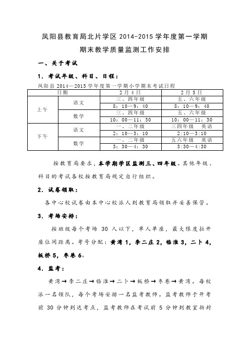 期末教学质量检测工作安排