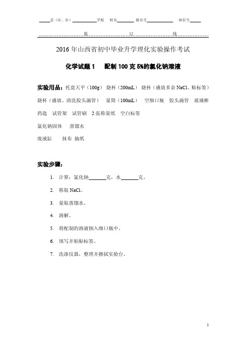 2016年山西省中考化学实验操作试题及评分细则教程