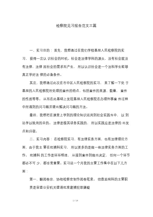 检察院见习报告范文三篇