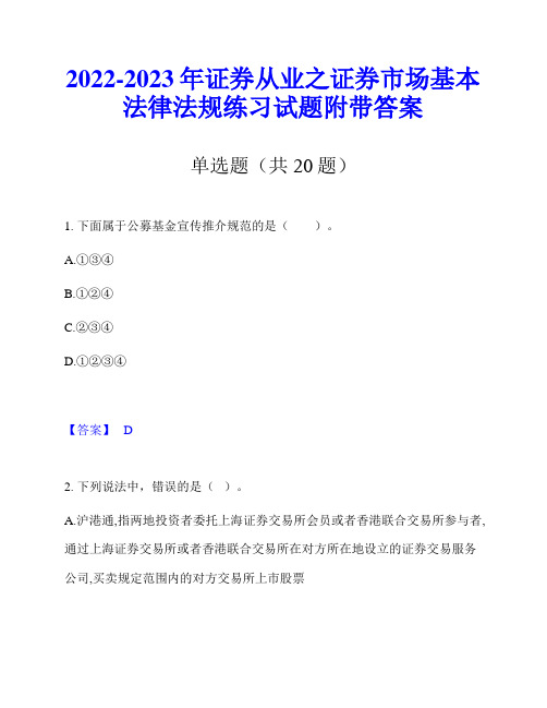 2022-2023年证券从业之证券市场基本法律法规练习试题附带答案