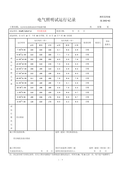 电气照明试运行记录