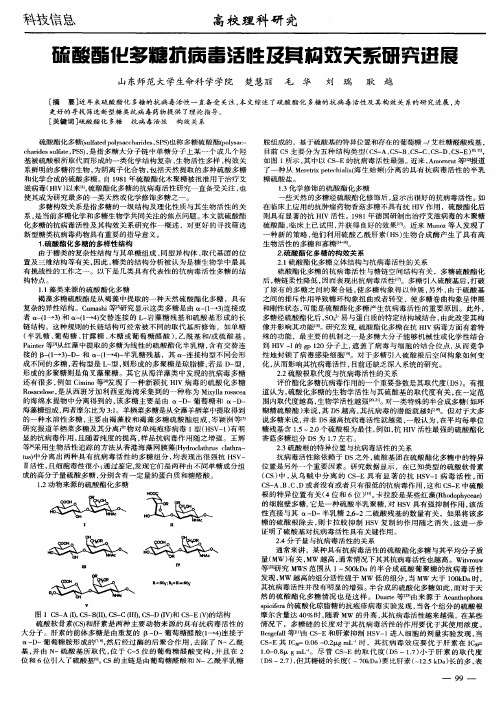 硫酸酯化多糖抗病毒活性及其构效关系研究进展