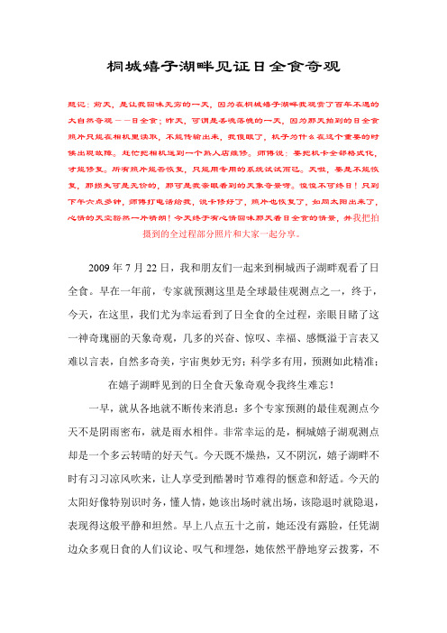 桐城嬉子湖畔见证日全食奇观