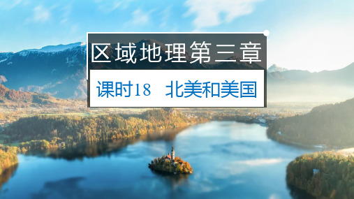 2025届高三地理一轮复习+区域地理+北美和美国--课件