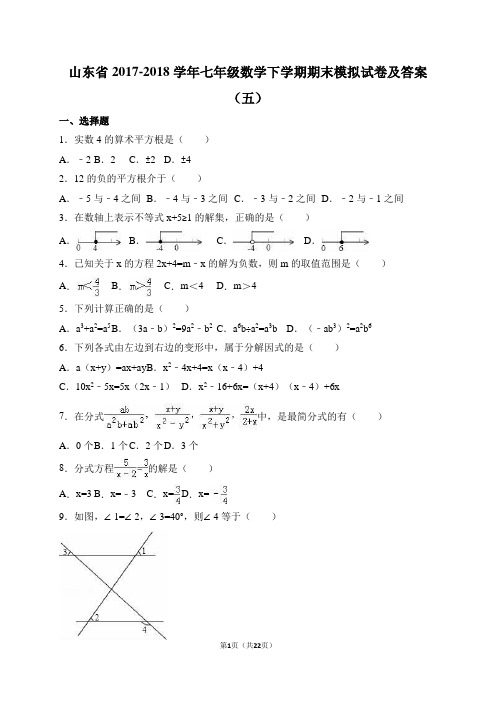 山东省2017-2018学年七年级数学下学期期末模拟试卷及答案(五)