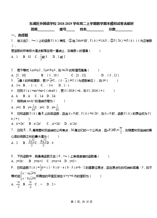 东湖区外国语学校2018-2019学年高二上学期数学期末模拟试卷含解析