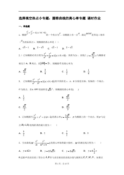 选择、填空热点小专题3：圆锥曲线的离心率课时作业有答案