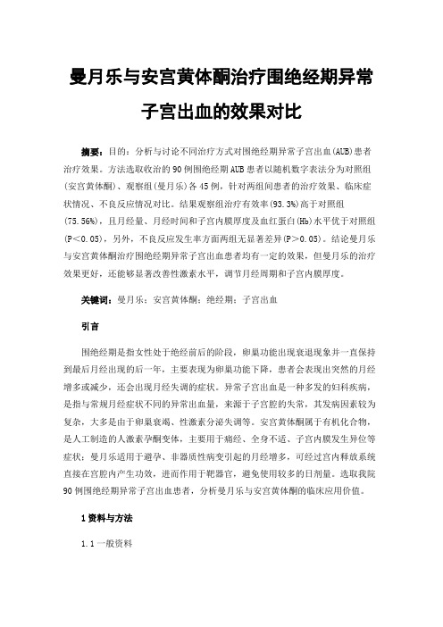 曼月乐与安宫黄体酮治疗围绝经期异常子宫出血的效果对比