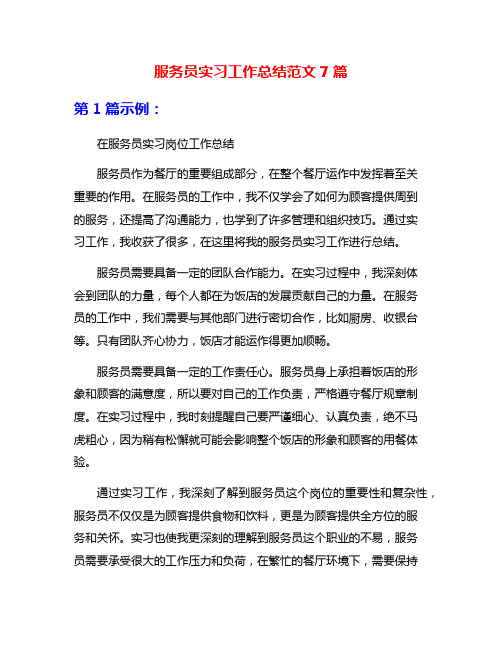 服务员实习工作总结范文7篇