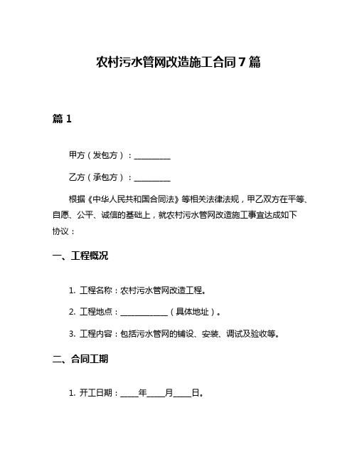 农村污水管网改造施工合同7篇