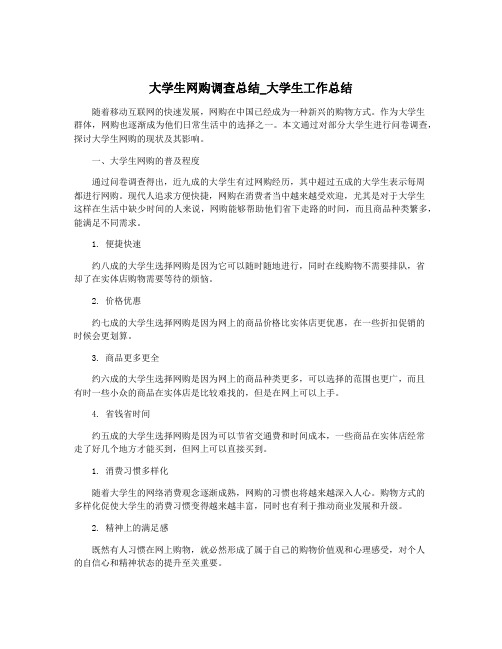 大学生网购调查总结_大学生工作总结