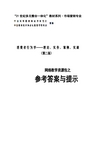 T181-消费者行为学——理论、实务、案例、实训(第二版_刘宝)参考答案与提示41561