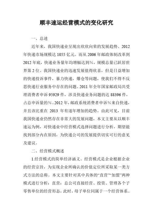 顺丰速运经营模式的变化研究