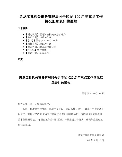 黑龙江省机关事务管理局关于印发《2017年重点工作情况汇总表》的通知