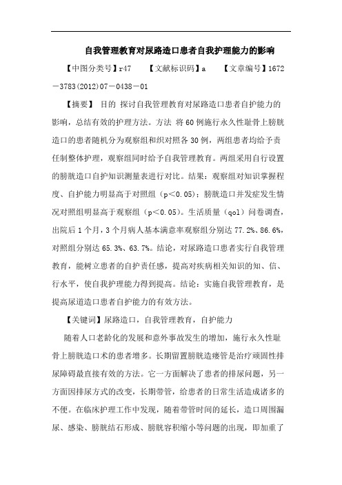 自我管理教育对尿路造口患者自我护理能力的影响论文