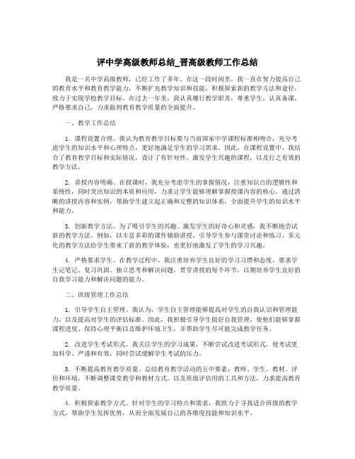 评中学高级教师总结_晋高级教师工作总结