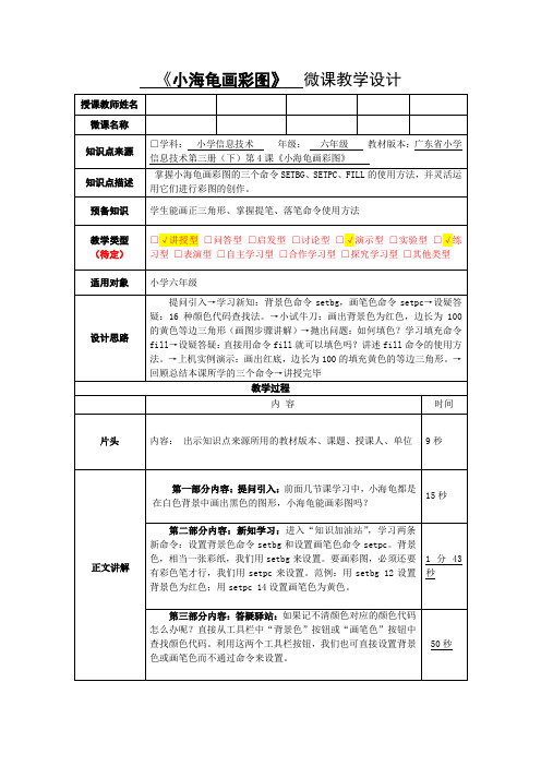 粤教版 信息技术 六年级下册 《小海龟画彩图》教学设计最新版