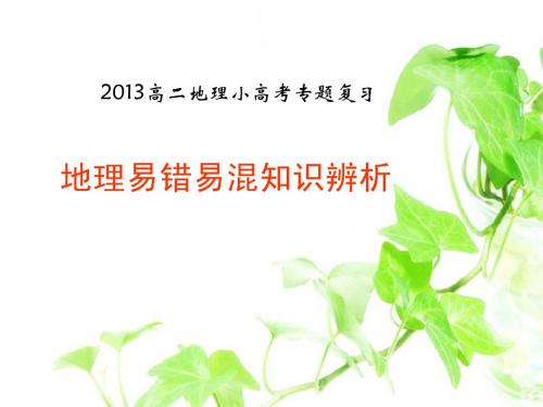 第十三讲 地理易错易混知识点辨析
