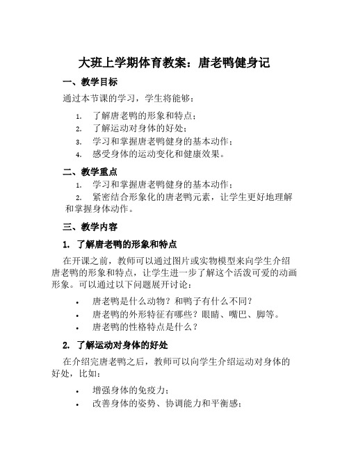 大班上学期体育教案唐老鸭健身记