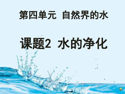 初中化学人教版《水的净化》ppt经典课件