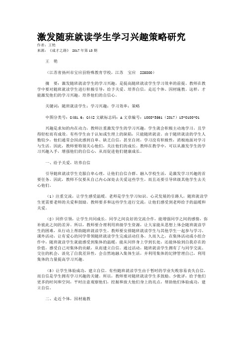 激发随班就读学生学习兴趣策略研究