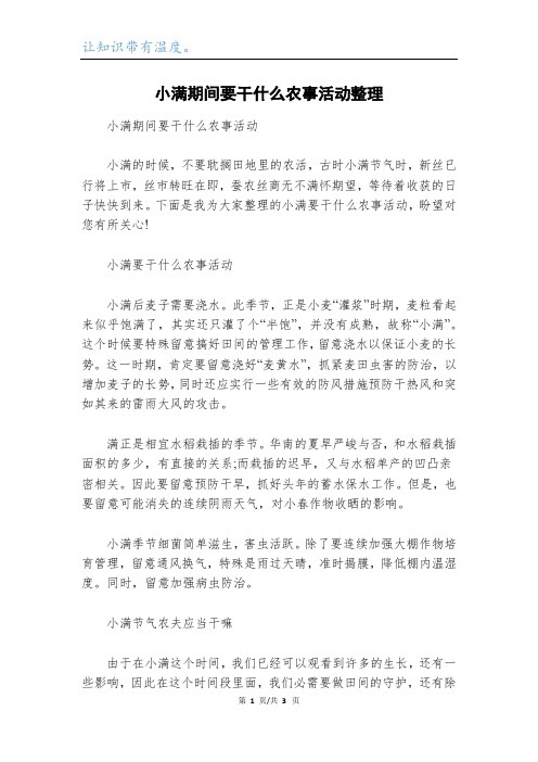 小满期间要干什么农事活动整理