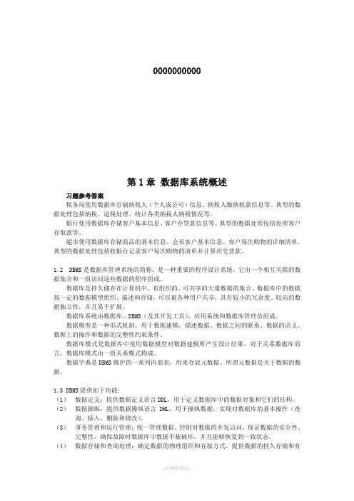 数据库原理教程习题答案(全)