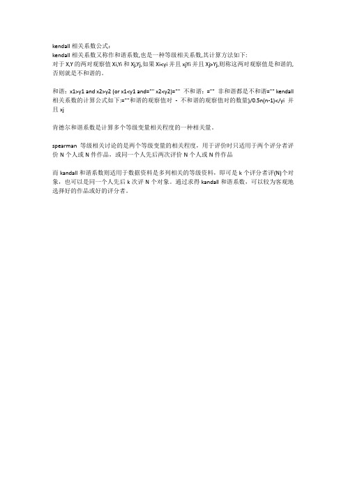 kendall相关系数公式