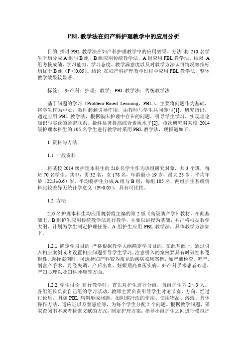 PBL教学法在妇产科护理教学中的应用分析