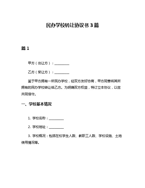 民办学校转让协议书3篇