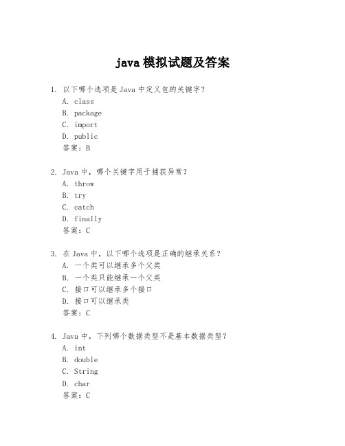 java模拟试题及答案