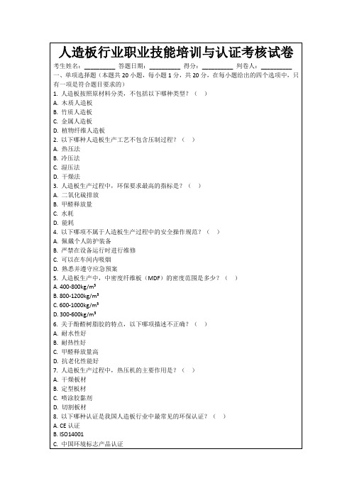 人造板行业职业技能培训与认证考核试卷
