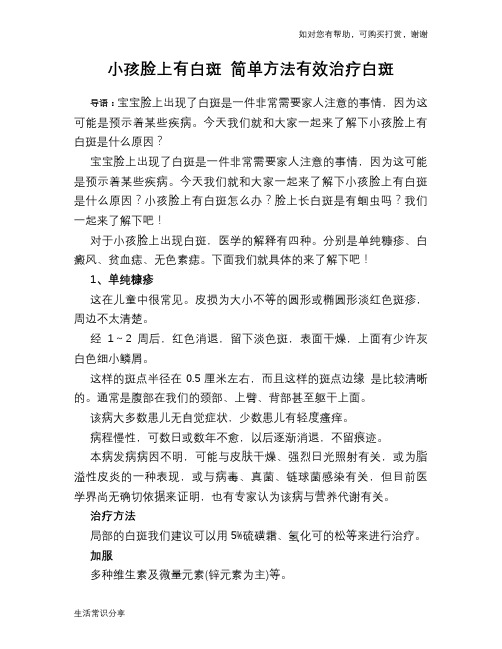 小孩脸上有白斑 简单方法有效治疗白斑