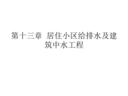 第十三章 居住小区给排水及建筑中水工程