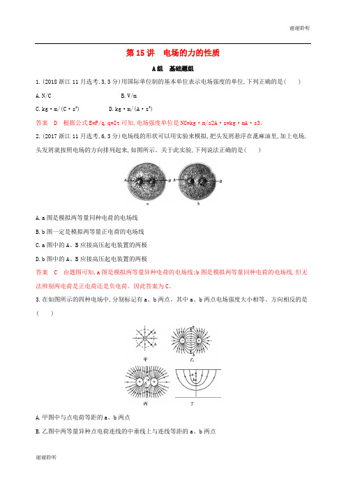 浙江选考版高考物理一轮复习第讲电场的力的性质夯基提能作业本.docx