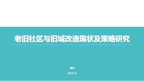 老旧社区与旧城改造现状及策略研究ppt课件