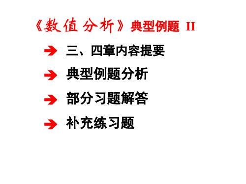 数值分析典型习题2