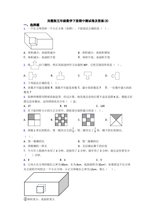 完整版五年级数学下册期中测试卷及答案(3)