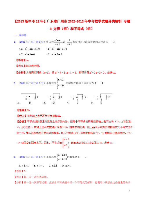 【2013版中考12年】广东省广州市2002-2013年中考数学试题分类解析 专题3 方程(组)和不等式(组)