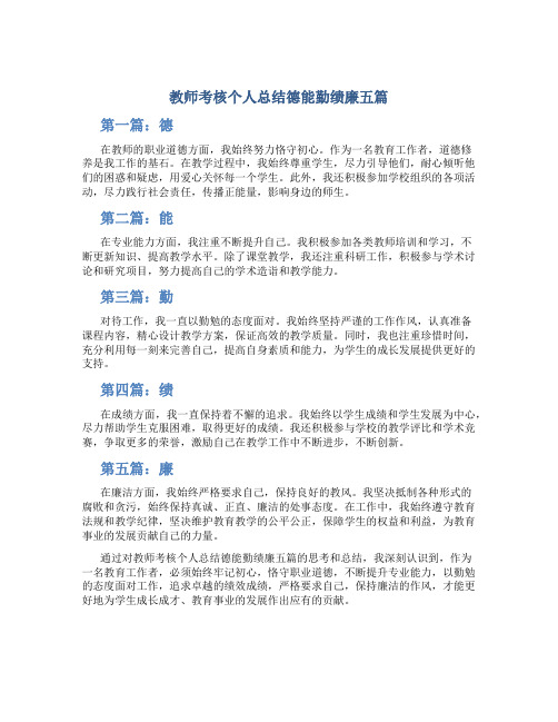 教师考核个人总结德能勤绩廉五篇