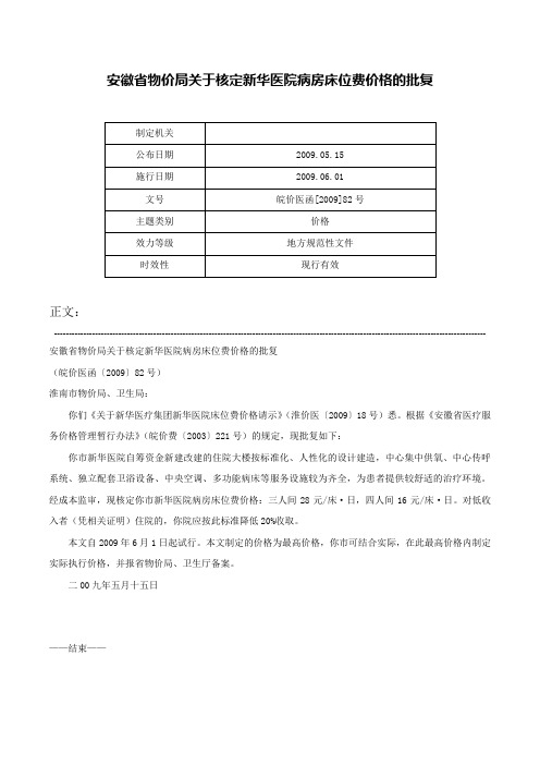 安徽省物价局关于核定新华医院病房床位费价格的批复-皖价医函[2009]82号