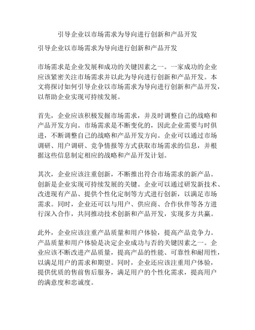 引导企业以市场需求为导向进行创新和产品开发