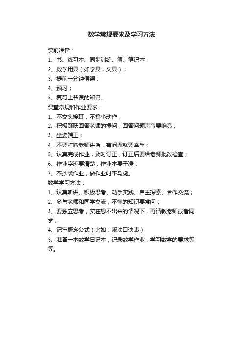 数学常规要求及学习方法