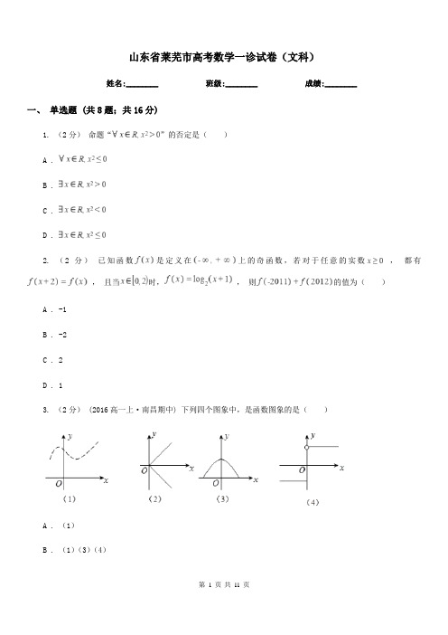 山东省莱芜市高考数学一诊试卷(文科)