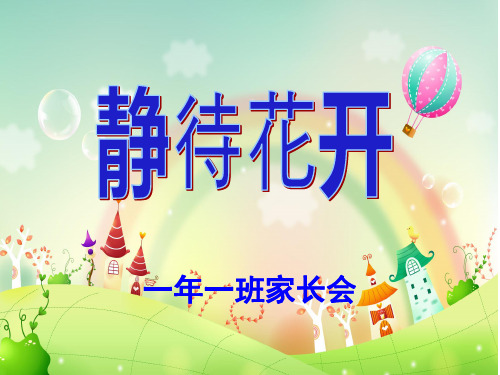静待花开