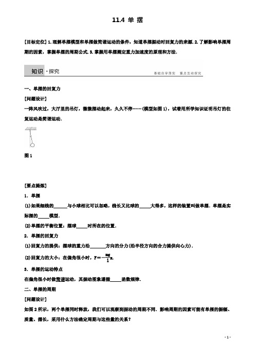 高中物理第十一章机械振动单摆学案新人教版选修