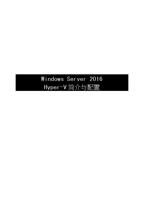 WindowsServer2016Hyper-V简介与配置.doc