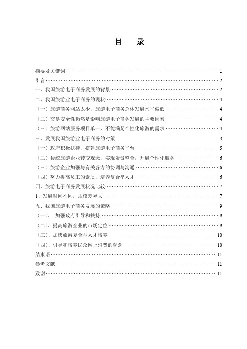 我国旅游电子商务发展策略的研究