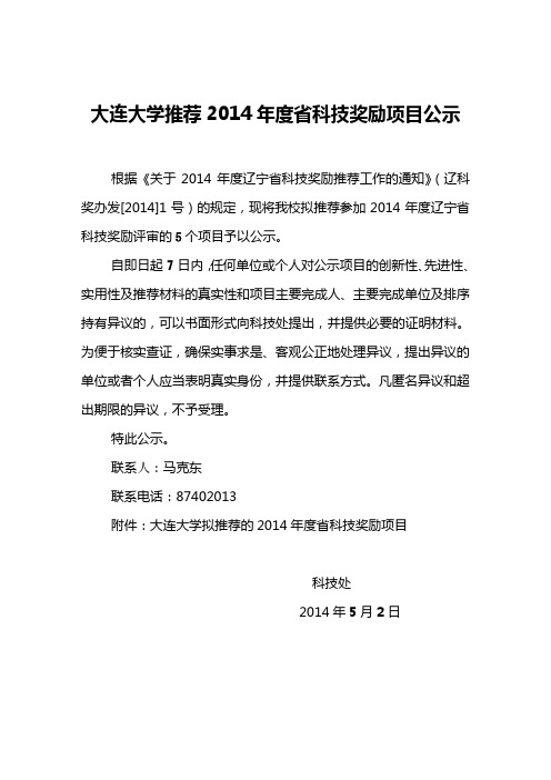 大连大学推荐2014年度科技奖励项目公示