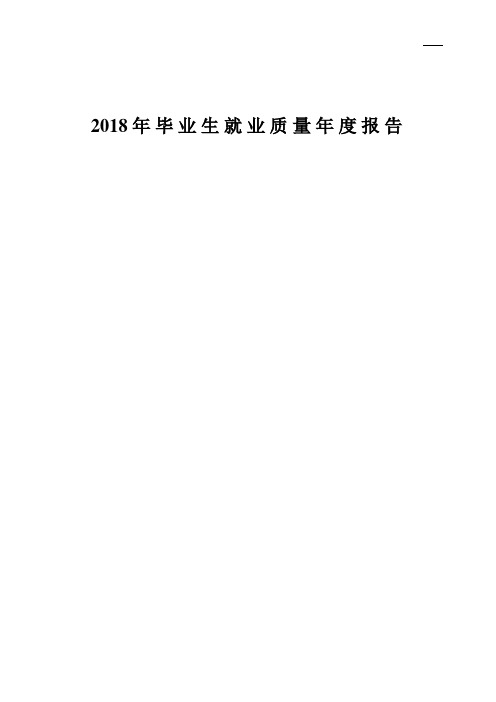 2018年度毕业生就业质量报告